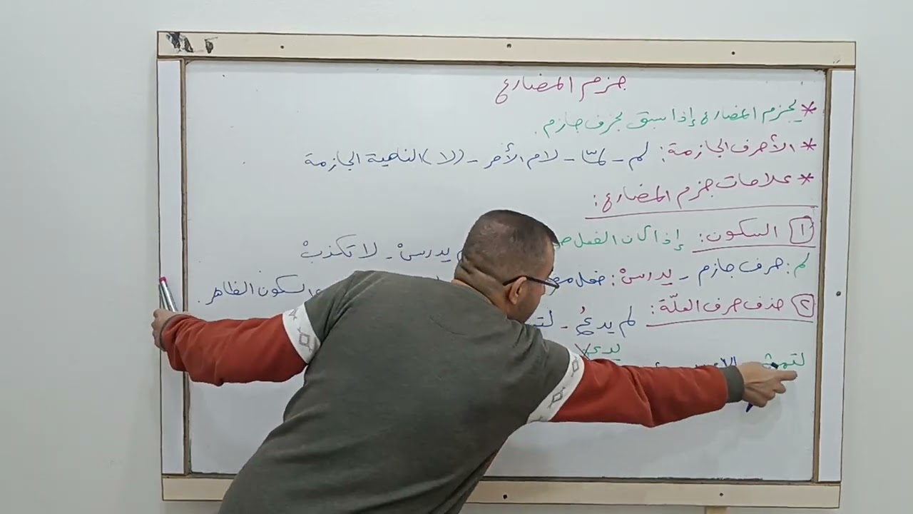 جزم المضارع ـ أ. جنيد حمدو