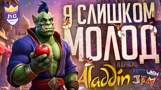 картинка: ЛС#9 — В ТАКИХ ИГРАХ МНЕ НЕТ РАВНЫХ! — Disney's Aladdin, Earthworm Jim (SEGA)