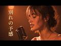 別れの予感 – テレサ・テン（鄧麗君）｜大人の恋を歌うJAZZバラード