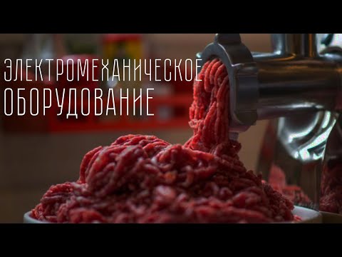 Электромеханическое оборудование от