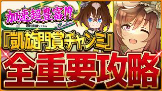 【ウマ娘】最新版"凱旋門賞チャンミ"全重要攻略まとめ‼分かりやすく深掘り解説します！有効加速 レース環境 継承固有 因子厳選 強いウマ娘詳しく紹介！9月クラシック杯ロンシャン2400ｍ【攻略動画】