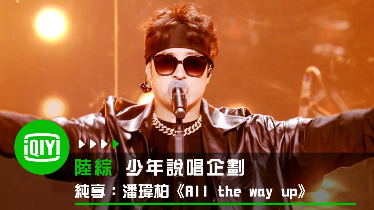 《少年說唱企劃》純享：潘瑋柏《All the way up》一開口隨即引爆全場 | 愛奇藝