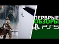 Первые обзоры PS5 | Playstation 5 лучше Xbox Series X?