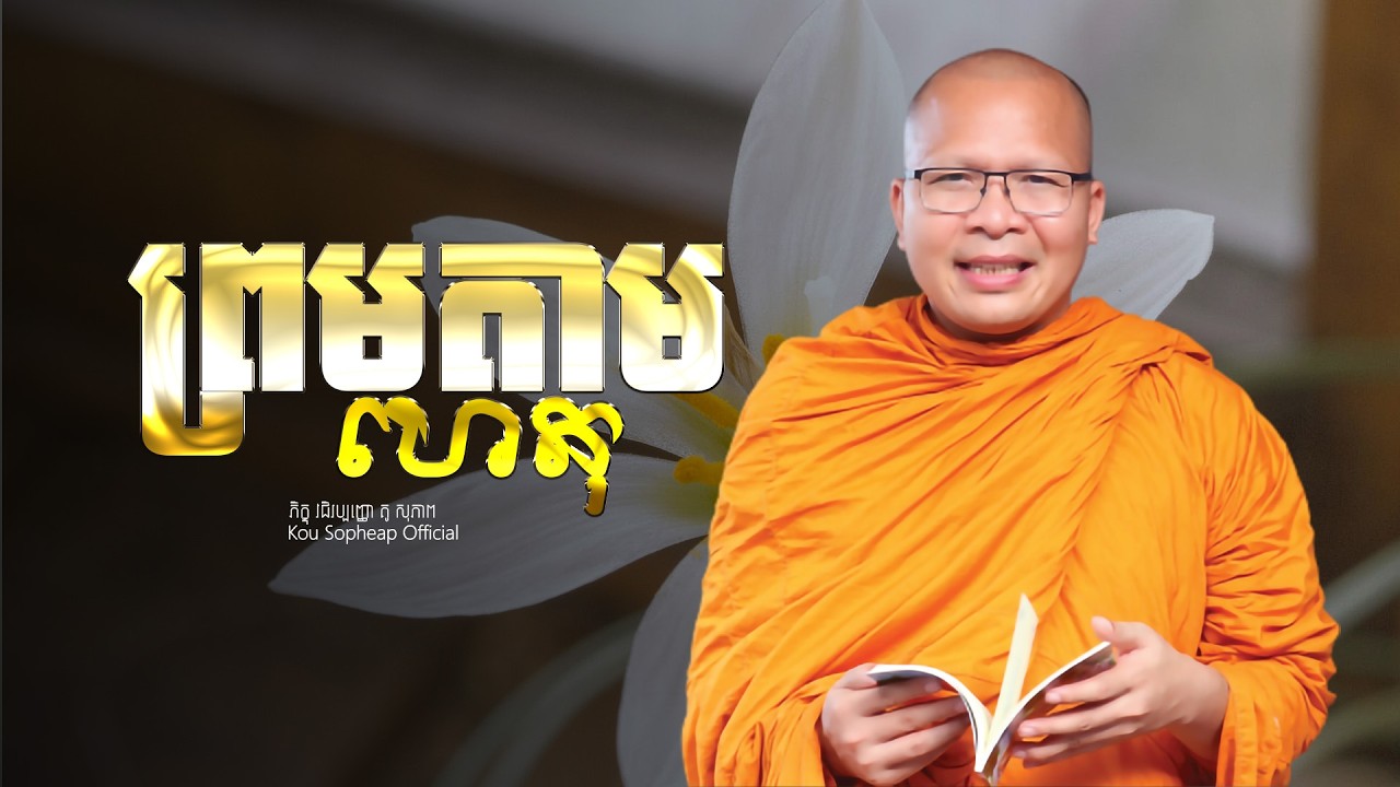 ព្រមតាមហេតុ  /ធម៌អប់រំចិត្ត/Kou Sopheap/គូ សុភាព