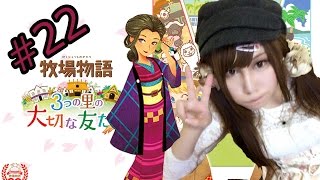 【新作】牧場物語　3つの里の大切な友達  #22