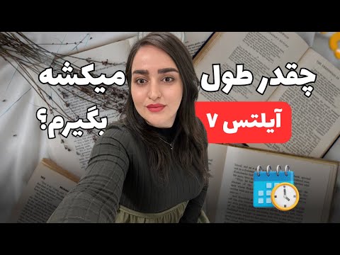 چقدر طول میکشه تا آیلتس ۷ بگیریم