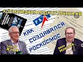 Космонавтика во время развала СССР|Реформы космической отрасли в 90-ые | Космическая ПОДКАСТочная #8