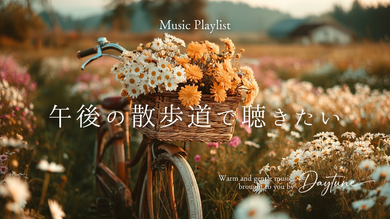 [Playlist] 午後の散歩道で聴きたい洋楽〜Music for an Afternoon Walk〜 | 女性ボーカル・透明な歌声・作業用BGM