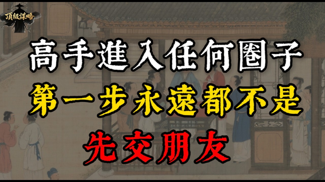 高手進入任何圈子時，第一步永遠不是先交朋友｜頂級謀略#处事智慧 #智慧 #强者思維#國學#自我成長 #自我提升