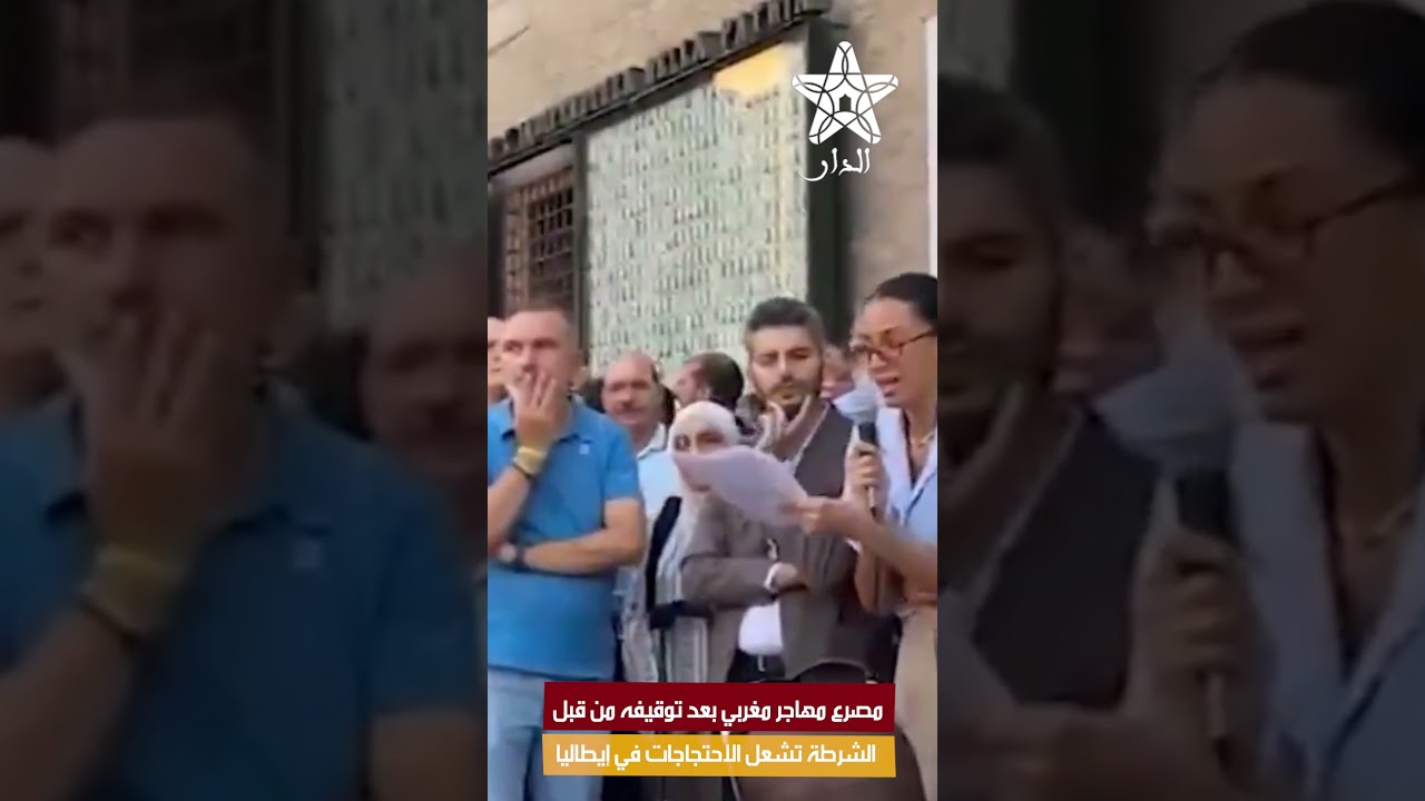 مصرع مهاجر مغربي بعد توقيفه من قبل الشرطة تشعل الاحتجاجات في إيطاليا