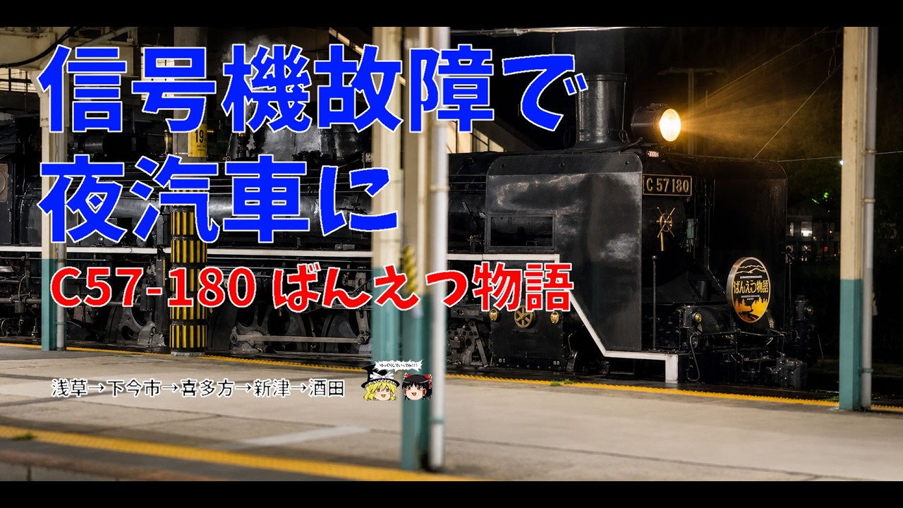 【予定外の夜汽車】C57-180ばんえつ物語が闇を走る|下今市C11・喜多方ラーメン・酒田へ鉄道旅~Unexpected Night Train: C57-180 to Sakata