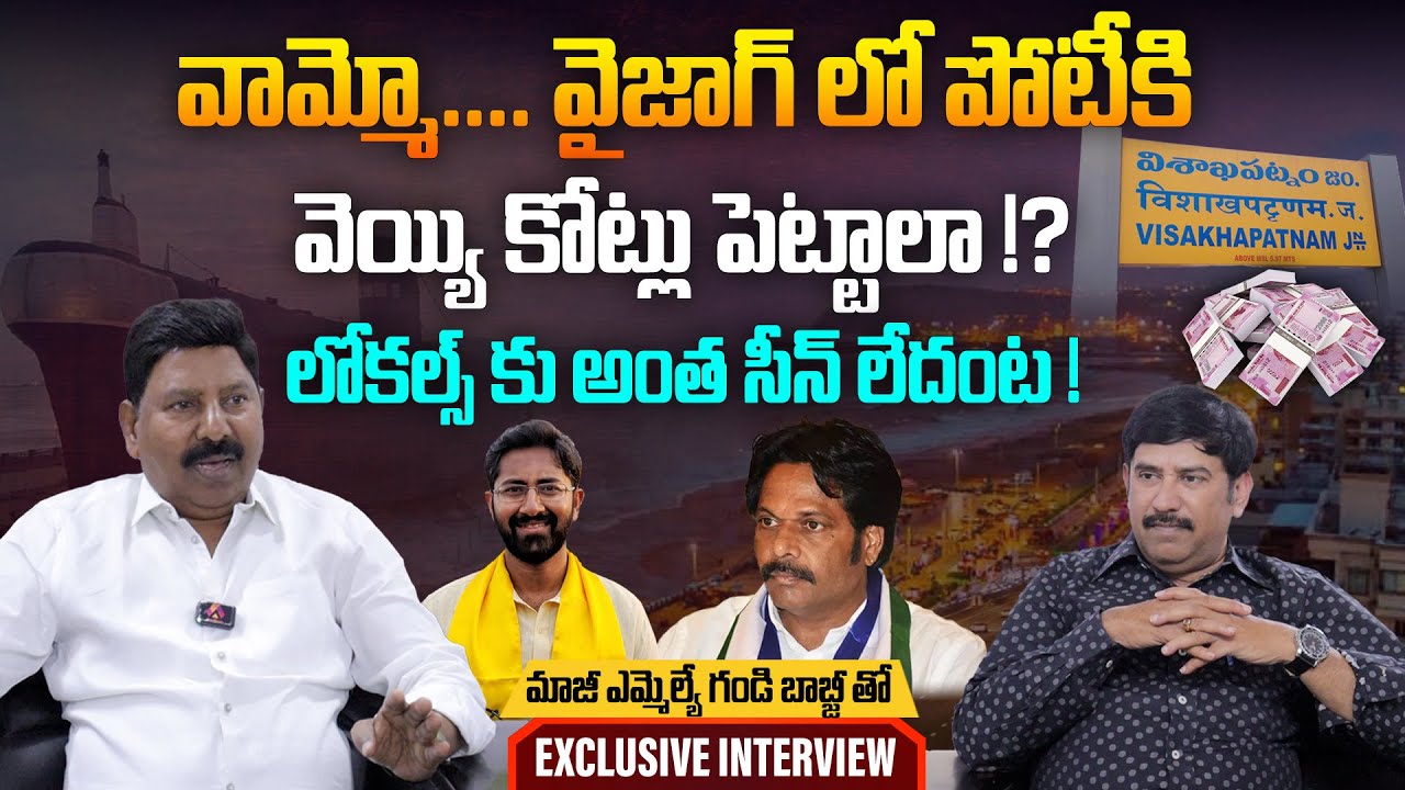 వామ్మో.. వైజాగ్ లో పోటీకి వెయ్యి కోట్లు పెట్టాలా..? | Gandi Babji Exclusive Interview |Aadhan Telugu
