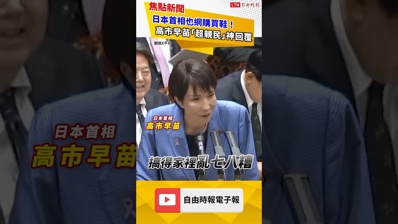 日本首相也網購鞋！高市早苗「真實回答」網狂讚｜20251113自…