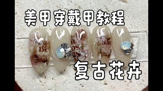 新手也能学会的复古花卉美甲方法！