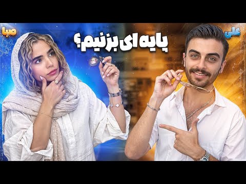 صبا کیه علی کیه چه ربطی دارن به هم