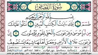 سورة القصص مكتوبة ياسر سلامة Surah Al Kasas