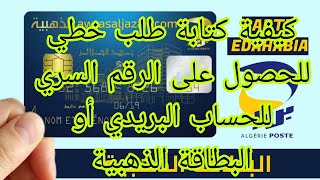 كيفية كتابة طلب خطي للحصول على الرقم السري للحساب البريدي أو البطاقة الذهبية •|طريقة كتابة دوموند ؟؟