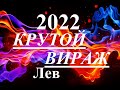 ЛЕВ. 2022 год. Главные события.  Крутой поворот. Перспективы, шансы, тайны. Таропрогноз.