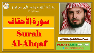 سورة الأحقاف - سعد الغامدي - Surah Al-Ahqaf - Saad al Ghamdi