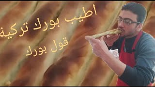 شيف عمار/اطيب بورك تركية مع طريقة تحضير العجينة ⁦⁦.قول بورك .