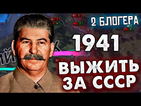 Видео: ДВА БЛОГЕРА ПЫТАЮТСЯ ВЫЖИТЬ ЗА СССР В 1941 HOI4/ ENDSIEG