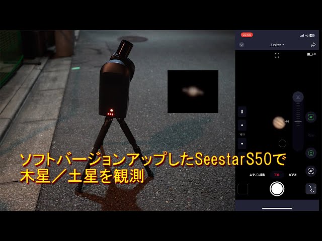 新機能／SeestarS50のPlanetary Modeで木星／土星を観測 - YouTube