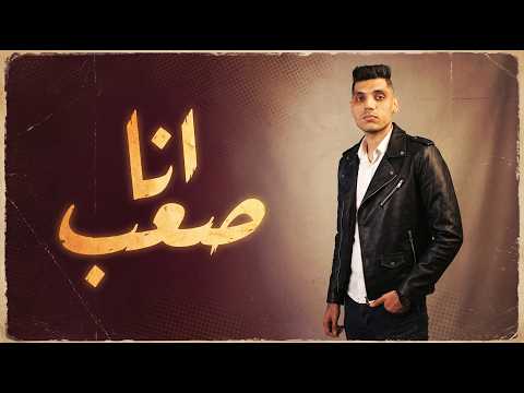اغاني العيد الفطر 2026 انا صعب محمد الريس اغنية عيد الفطر 2026   اغاني العيد 2026