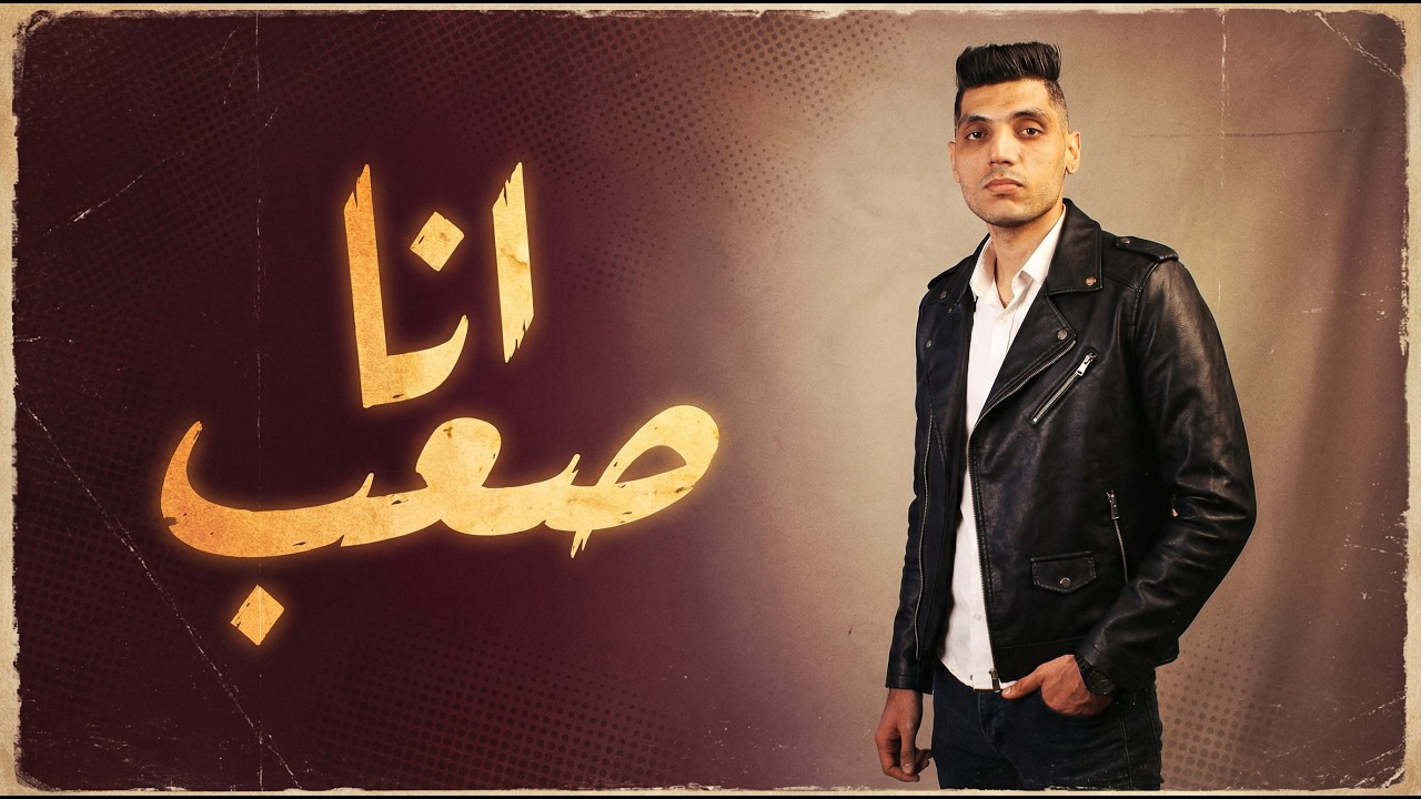 انا صعب صعب صعب ( حبك بالنسبالي حبه لب واتسليت عليه) محمد الريس - YouTube