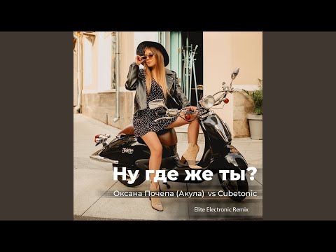 Ну где же ты? (Elite Electronic Remix)