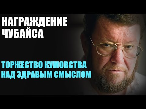 Сатановский: почему Чубайс получил награду «За заслуги перед Отечеством»?