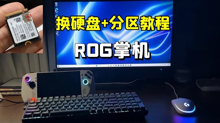 超简单！ROG掌机换硬盘+快速分区教程~ - 天天要闻