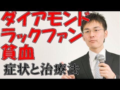 284ダイアモンド・ブラックファン貧血の症状・治療について