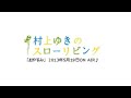 「おやすみ」2013年5月19日放送の「村上ゆきのスローリビング」内で弾き語りした曲