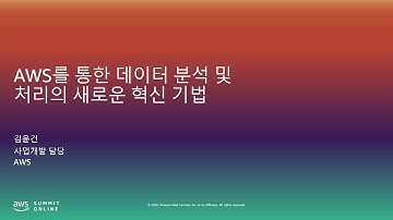 AWS를 통한 데이터 분석 및 처리의 새로운 혁신 기법 - 김윤건, AWS사업개발 담당::  AWS Summit Online Korea 2020