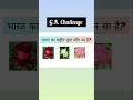 G.K. challenge #quiz #gk #gkquiz #youtube #yt #shorts #trending #viral #challenge
