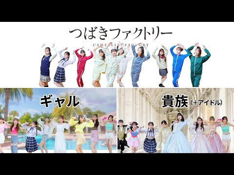 つばきファクトリー「妄想だけならフリーダム」ダンスフォーメーション・3シチュエーション
