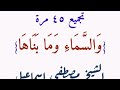 تجميع 45 نمط مختلف لتلاوة مقطع والسماء وما بناها الشيخ مصطفى إسماعيل وجولة في القاهرة في الثمانينات 