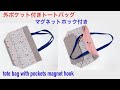 外ポケット付きトートバッグ作り方 裏地 マチ マグネットホック付き DIY tote bag with pockets magnet hook tutorial