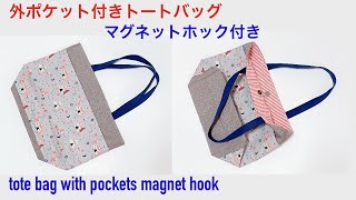 外ポケット付きトートバッグ作り方 裏地 マチ マグネットホック付き DIY tote bag with pockets magnet hook tutorial