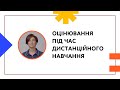 ОЦІНЮВАННЯ ПІД ЧАС ДИСТАНЦІЙНОГО НАВЧАННЯ | ОНЛАЙН-КУРС ОНЛАЙН-КУРС ДЛЯ ПЕДАГОГІВ ТА КЕРІВНИКІВ ПТО