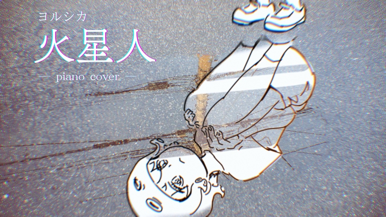 火星人 - ヨルシカ (piano cover)