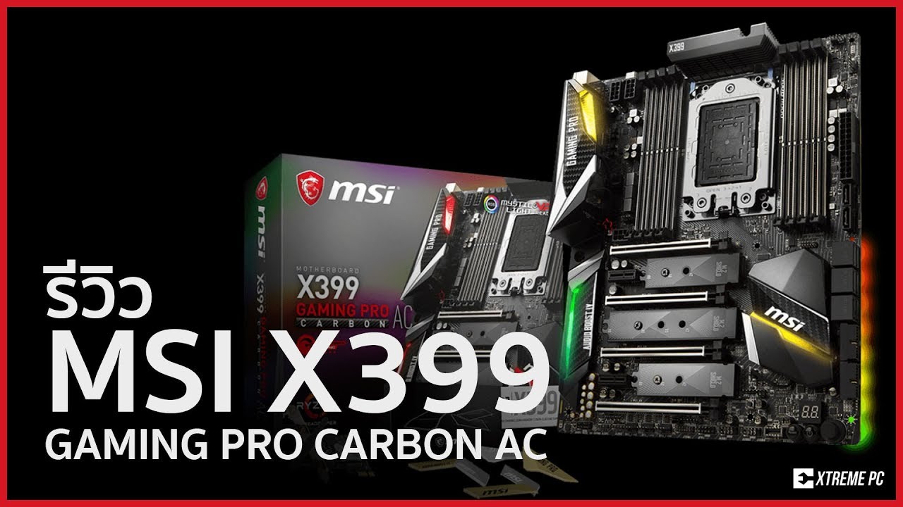 MSI x399 gaming pro carbon ac เมนบอร์ดสายซิ่ง