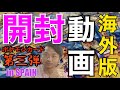 【ニセモノ?】海外版ポケモンカードを開封してみた 第三弾