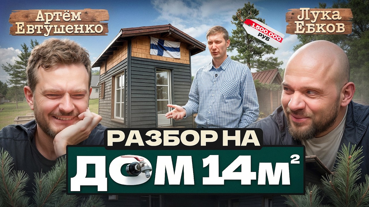 Лука и Евтушенко: Разбор на дом 14м2 у любителя Финляндии