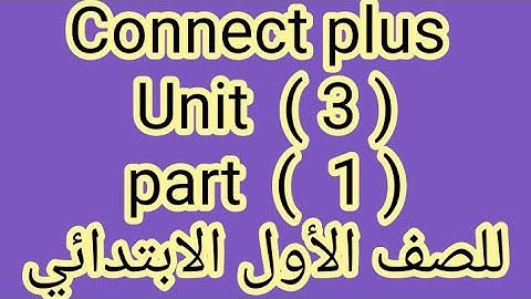 كونكت بلس للصف الاول الابتدائي | unit 3| part1 | الترم الأول |بطريقه سهله وبسيطة