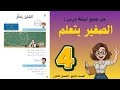 شرح و حل درس الصغير يتعلم الصف الرابع 4 حل جميع الأسئلة أستاذة روضة