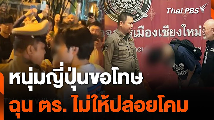 หนุ่มญี่ปุ่นขอโทษ ฉุนตำรวจไม่ให้ปล่อยโคมเชียงใหม่ | วันใหม่ไทยพีบีเอส | 2 ม.ค. 68