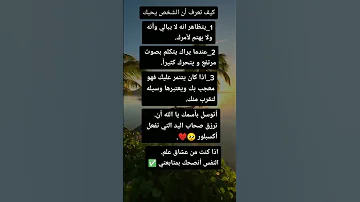 كيف تعرف ان الشخص يحبك 