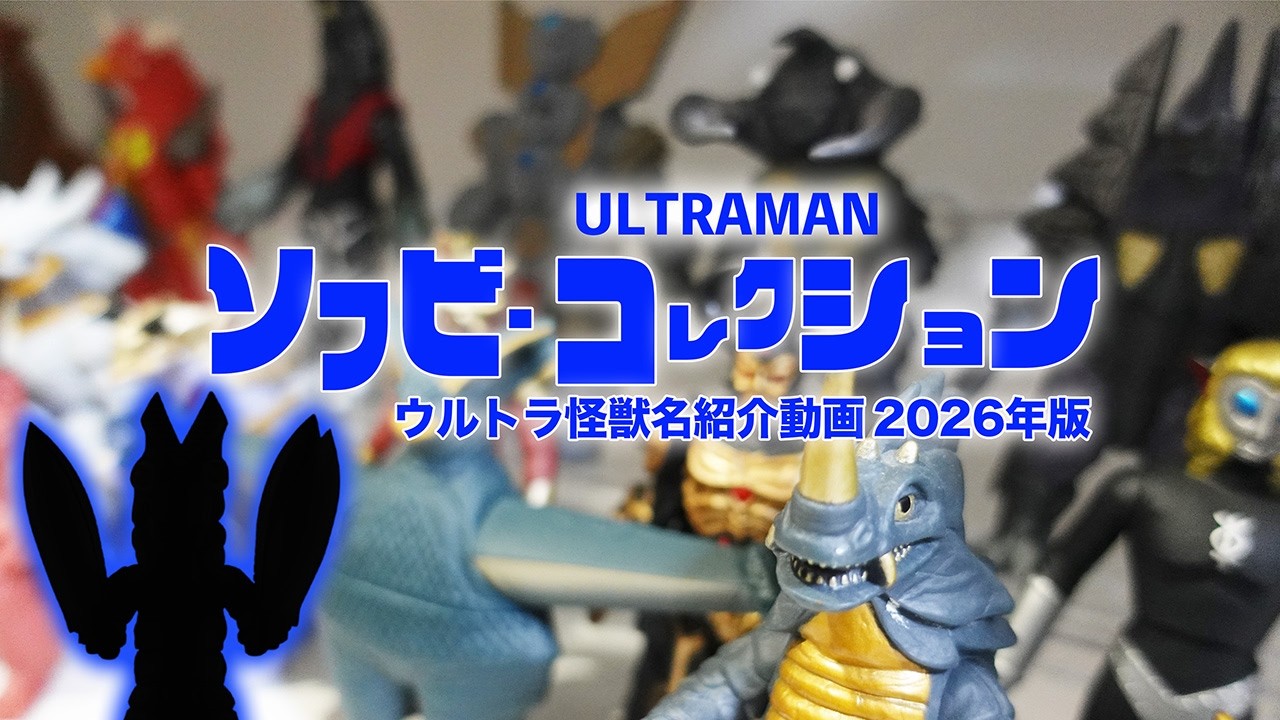 ウルトラ怪獣のソフビを名前と一緒に紹介 - YouTube