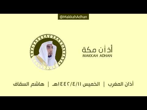 أذان المغرب الخميس ١١ ربيع الثاني ١٤٤٢ هـ هاشم السقاف